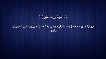 113. Pashto translation of Surah al-Falaq د سورة الفلق پښتو ژباړه
