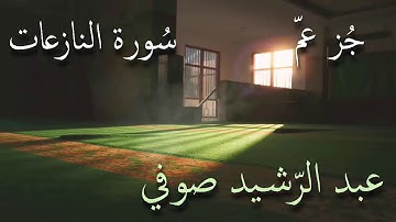 جزء عم / النبأ - النازعات - عبس تلاوة الشيخ عبد الرشيد صوفي بدون إعلانات