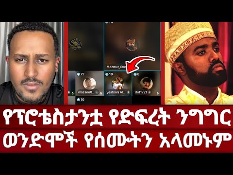 የመዝሙረ ያሬድ ትዕግስት ተፈተነ የፕሮቴስታንት የድፍረት መጠን እዚህ ደርሷል ፕሮቴስታንቶች በዚህ ልታፍሩ ይገባል ኦርቶዶክስ ፈለገ ልደተቃል