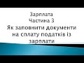 Зарплата ч. 3. Як заповнити документи на сплату податків із зарплати