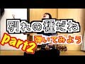 大石昌良 別れの種だね 弾いてみよう! ギター解説 part2
