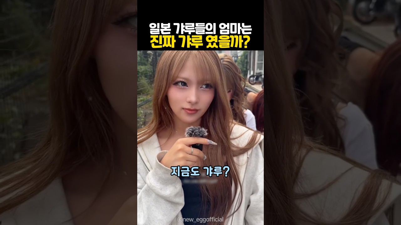 일본 갸루들의 엄마는 진짜 갸루였을까?