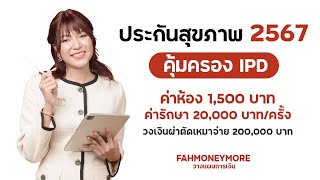 ประกันสุขภาพสุดคุ้ม 2567 คุ้มครอง IPD ค่าห้อง 1,500 บาท ค่ารักษา 25,000 บาท/ครั้ง | Fah Money More