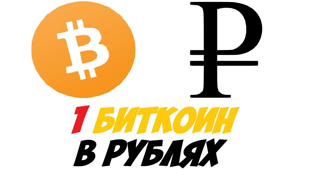 биткоин курс к рублю прогноз