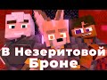 В Незеритовой Броне - YellowFire x erlish | feat. Jack Looney, Матушка [Collab]