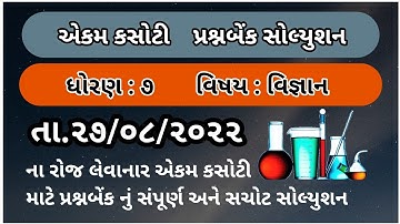 std 7 Science ekam kasoti paper solution august 2022 Dhoran 7 vignan ekam kasoti August 2022 solutio