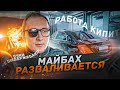 Что случилось с MAYBACH ? / возвращение ХАЛКА / питерское такси