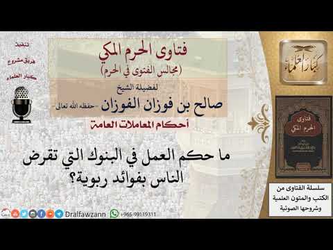 ما حكم العمل في البنوك التي تقرض الناس بفوائد ربوية؟ #فتاوى الفوزان