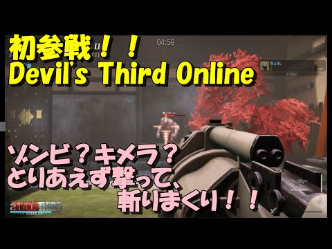 初めてDevil's Third Onlineをプレイしてみました。