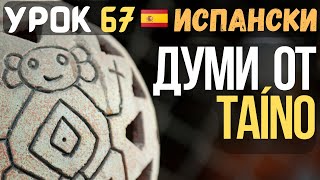 Испански език 🇪🇸 Урок 67 🔫 Думи от таѝно