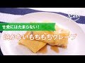 焼かない!もちもちクレープの作り方