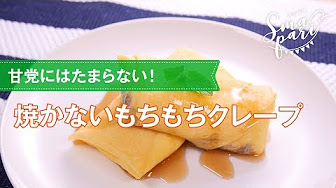 焼かない もちもちクレープの作り方