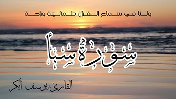 سورة سبأ🔸القارئ/يوسف أبكر🔸أرح سمعك🔸