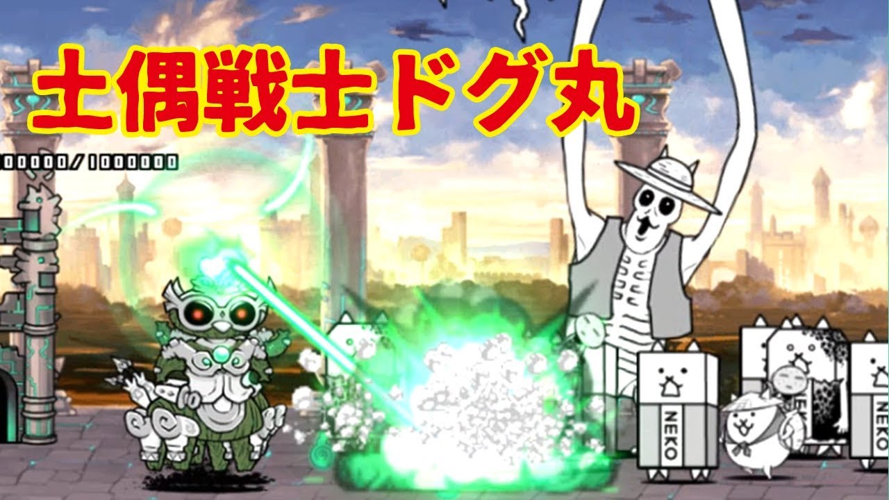 にゃんこ大戦争 魂度からの帰化 原始に宿る魂 攻略 固有敵 土偶戦士ドグ丸 Youtube にゃんこ大戦争 魂度からの帰化 原始に宿る魂 攻略 固有敵 土偶戦士ドグ丸 Youtube