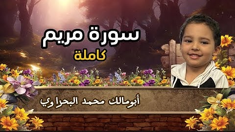 سورة مريم كاملة | من ليالي رمضان | القارئ: أبومالك محمد البحراوي | من صلاة التهجد