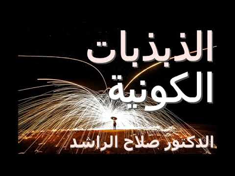 رسالة من الكون للدكتور صلاح الراشد