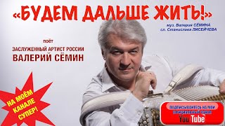 В ОДНОЙ ПЕСНЕ - ЦЕЛАЯ ЖИЗНЬ! Поёт Валерий Сёмин. \