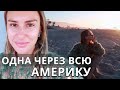 Одна через всю Америку 2. Время остановиться