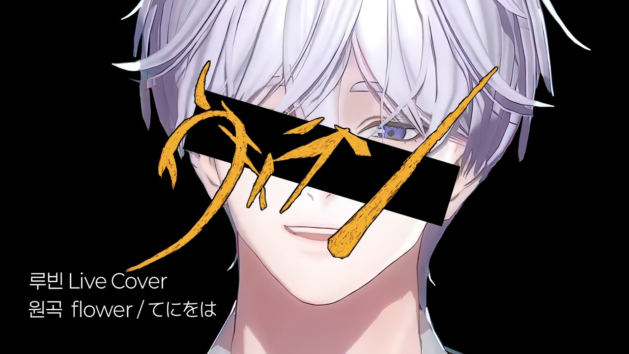 루빈 - 빌런(원곡 - v flower/teniwoha) [LIVE]