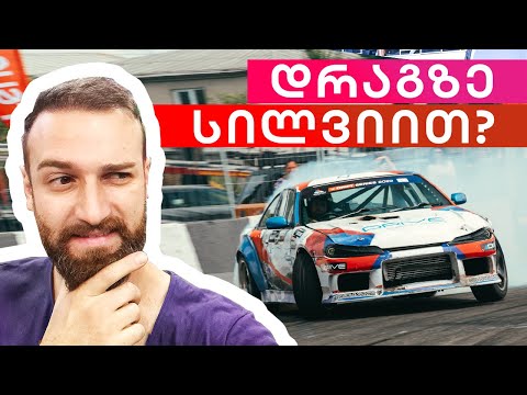 ვის გავასწარით სილვიით დრაგზე?