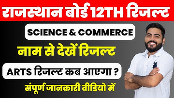 RAJASTHAN BOARD 12TH SCIENCE AND COMMERCE RESULT | 12th Name wise Result | Arts Result kab aayega