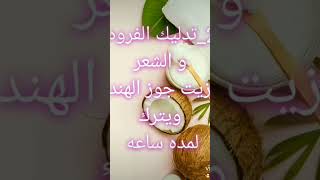 علاج القشره الجافه بخطوات بسيطه #lilith #lilith_Diy #قشرة_الشعر