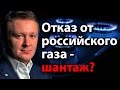 Отказ от российского газа - шантаж?