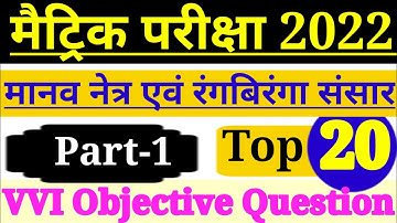 Physics Chapter 3 Class 10th || Top 20 VVI Objective Question/ Part-1/मानव नेत्र एवं रंगबिरंगा संसार