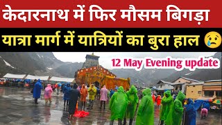 kedarnath में फिर मौसम बिगड़ा भारी बारिश और बर्फबारी शुरू | Heavy rain in Kedarnath | 12 may 2024 |