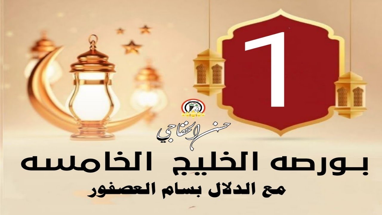 بورصه الخليج الخامسه مع الدلال النجم بسام العصفور