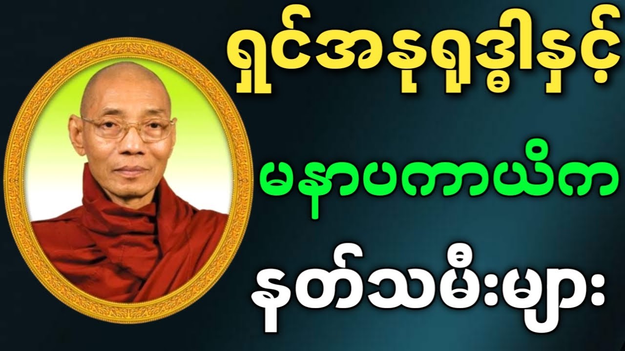ပါမောက္ခချုပ်ဆရာတော် ဟောကြားတော်မူသော ရှင်အနုရုဒ္ဓါနှင့် မနာပကာယိကနတ်သမီးများ တရားတော်