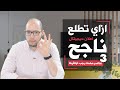 3 عناصر يجب توافرها لعمل اعلان ممول ناجح ومتكامل هكذا تفعلها الشركات الكبيرة