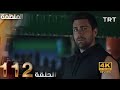 مسلسل المنظمة الحلقة 112  