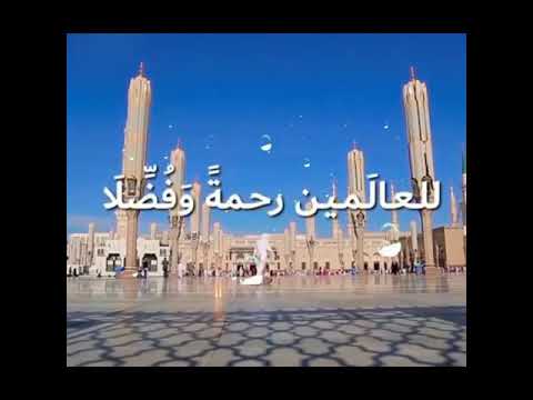 نبينا محمد قد أ رسلا للعالمين رحمة وف ض لا مشاركة الطفل كميل شرف مع والده شرف القمرا