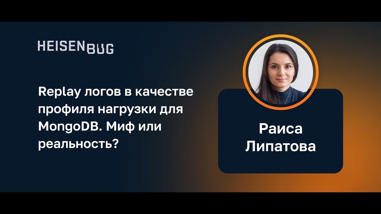 Раиса Липатова — Replay логов в качестве профиля нагрузки для MongoDB ...