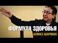 Формула здоровья. Лекция Алмаза Шармана