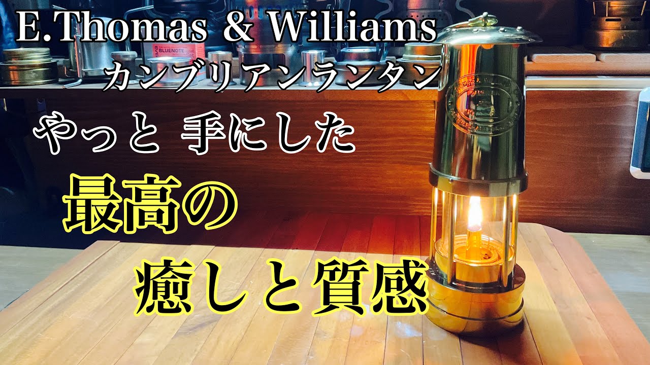 E. Thomas & Williams Caumbrian カンブリアランタン August 14, 2023 E. Thomas & Williams Cambrian Lantern The
