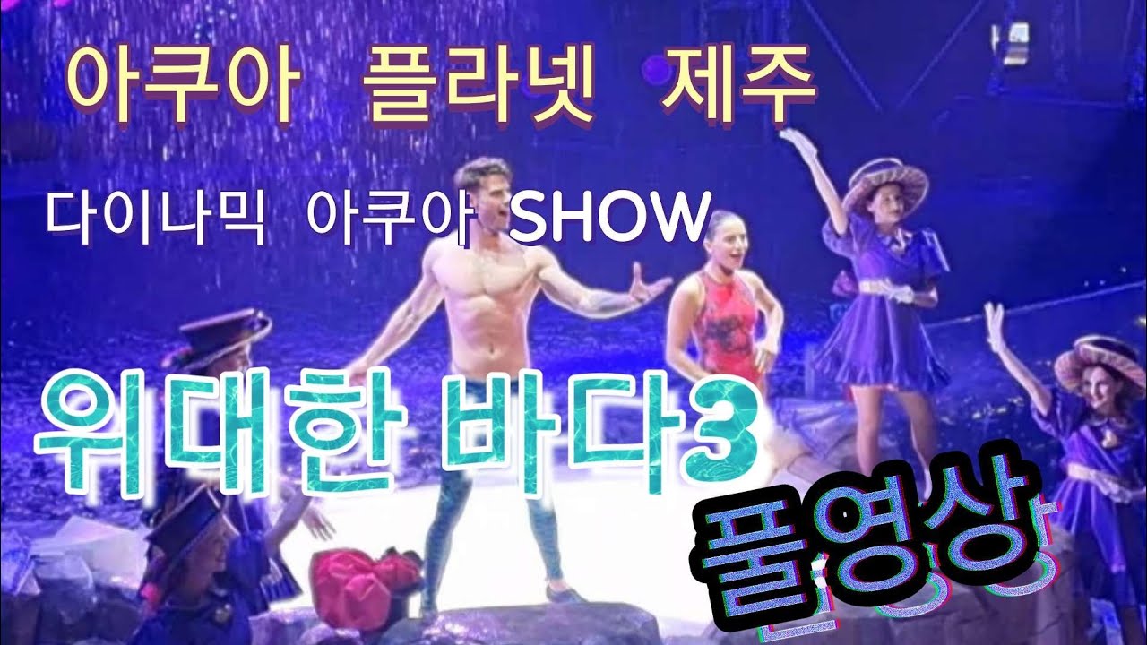 #제주여행 / #아쿠아플라넷 제주 / 다이나믹 아쿠아 SHOW / #위대한 바다 3