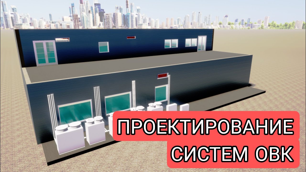 REVIT. ПРОЕКТИРОВАНИЕ СИСТЕМ ОВК / DESIGN OF HVAC SYSTEMS - YouTube