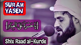 Shix Ra'ad Mohammad Al-Kurde..Surah Yasen...الشيخ رعدالكردي سورة يس تلاوة خالدة في قلوب السامعين