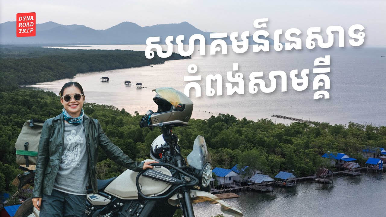 សហគមន៍នេសាទកំពង់សាមគ្គី ទិសដៅដំបូងគេសំរាប់ភាកថ្មី រដូវកាលថ្មី  - S4E1