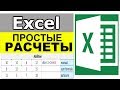 Простые расчеты в Excel. Уроки excel для начинающих