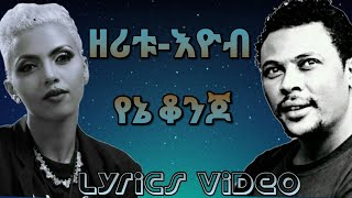 Zeritu Kebede And Eyob Mekonnen -Yene Konjoዘሪቱ ከበደ እና እዮብ መካነን - የኔ ቆንጆ Lyrics Video