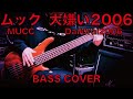 Mucc 大嫌い 歌詞 動画視聴 歌ネット Mucc 大嫌い 歌詞 動画視聴 歌ネット