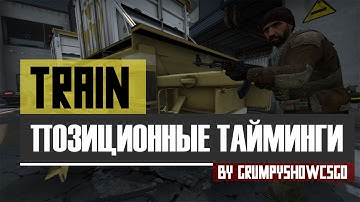 CS:GO Позиционные тайминги на карте de_Train