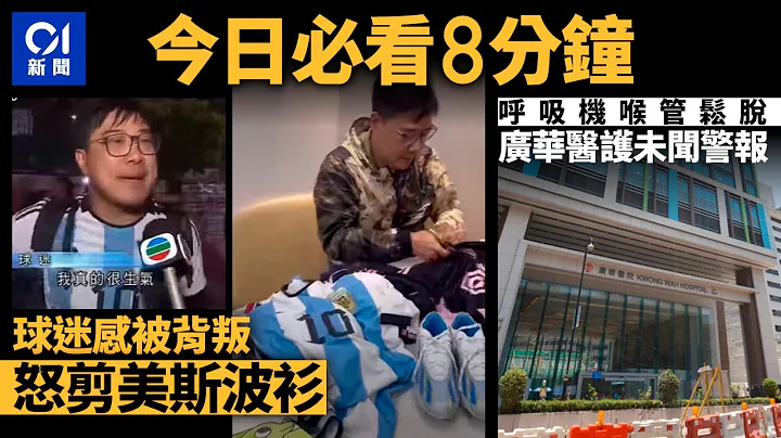 #今日新聞 香港　美斯無出場「退錢哥」感背叛剪波衫｜ 廣華醫院呼吸機喉管鬆脫醫護未有即時發現｜01新聞｜美斯｜醫療事故｜Tatler｜重慶大廈｜23條｜ 2024年2月8日 #hongkongnews - 天天要聞
