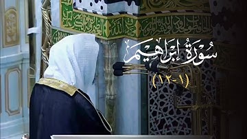 تلاوة لفواتح سورة إبراهيم للشيخ أ.د. محمد برهجي فجر الثلاثاء 26-8-1446هـ