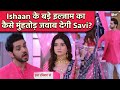 Gum Hai Kisi Ke Pyar Mein Update: Ishaan ने क्यों लगाया Savi पर बड़ा इल्जाम ? | FilmiBeat image