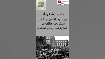 لماذا سميت باب الشعرية بهذا الاسم 
