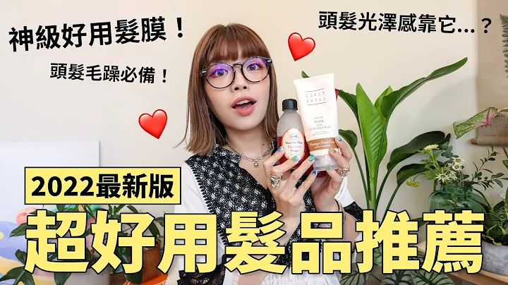 超好用发品推荐✨神级好用发膜、改善头发毛躁必备、增加头发光泽感发品、油头适用头皮去角质｜itsPeachi - 天天要闻